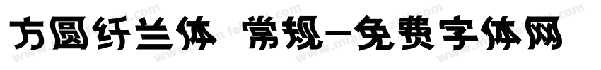 方圆纤兰体 常规字体转换
